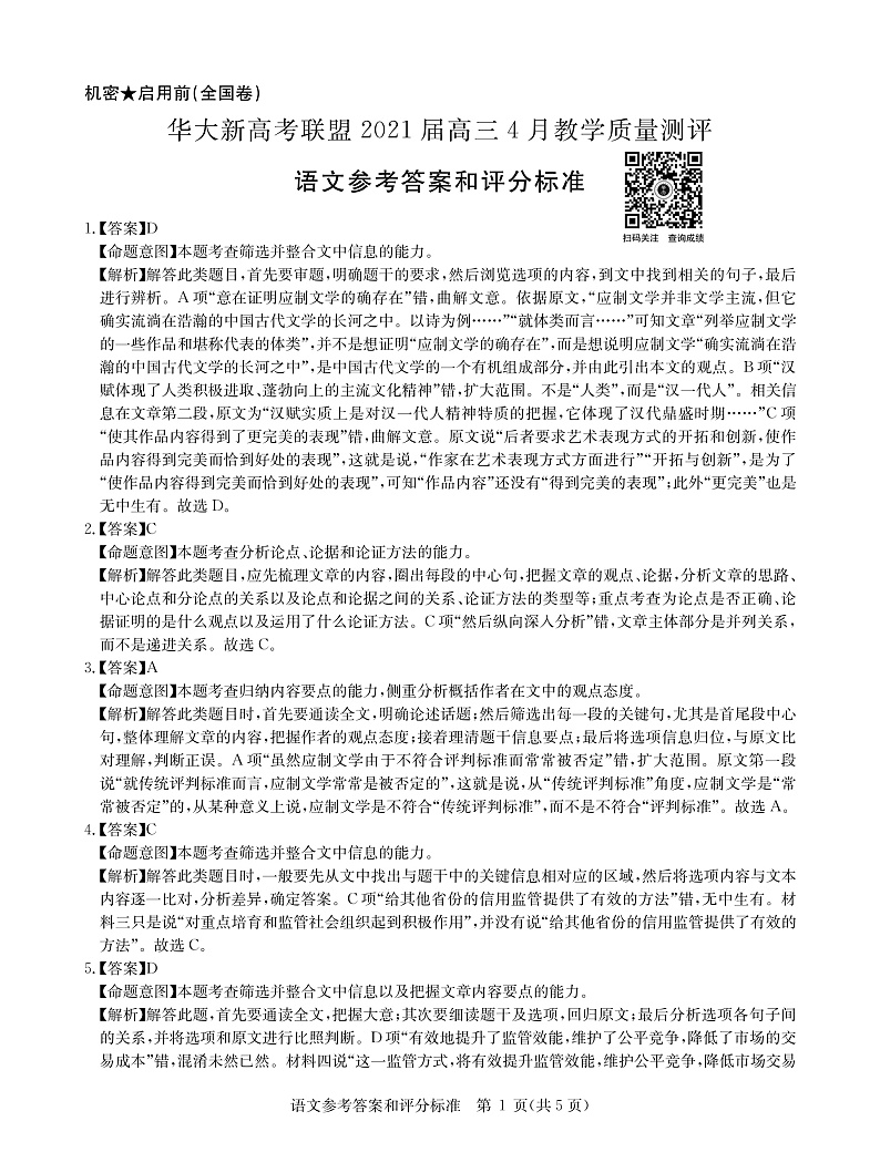 语文全国卷答案--华大新高考联盟2021届4月教学质量测评第1页