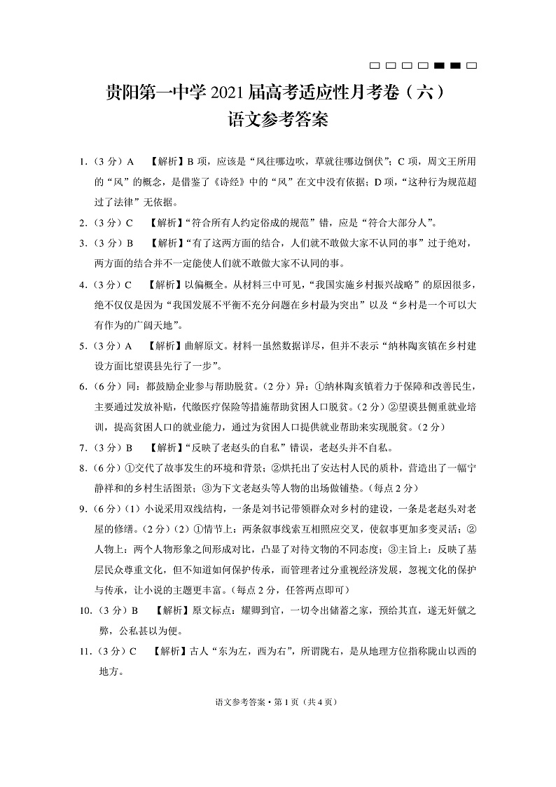 贵阳第一中学2021届高考适应性月考卷（六）语文-答案第1页