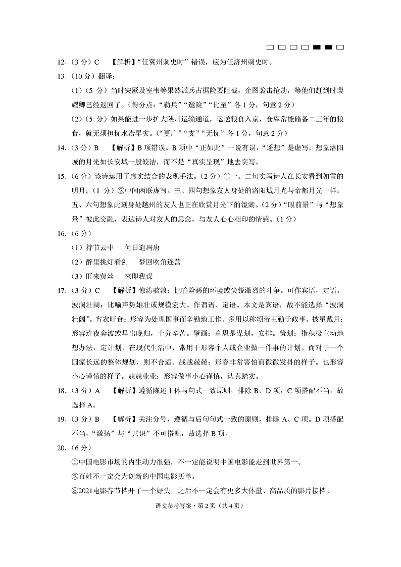 贵阳第一中学2021届高考适应性月考卷（六）语文-答案第2页