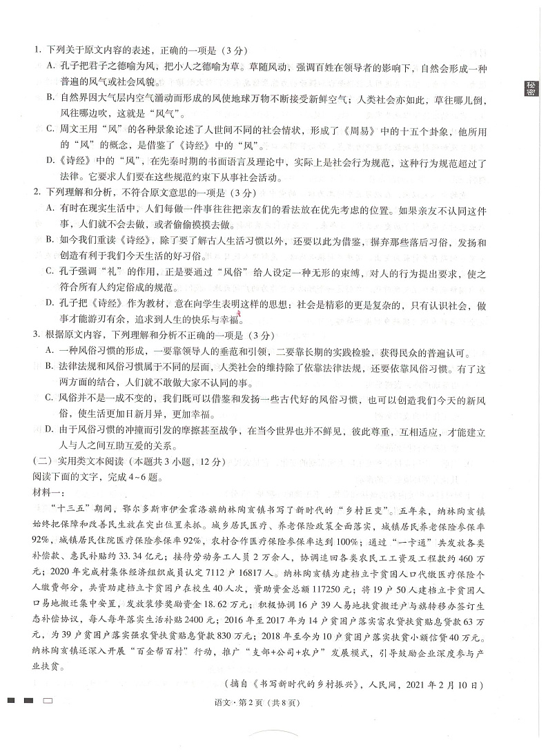 贵阳第一中学2021届高考适应性月考卷（六）语文试题第2页