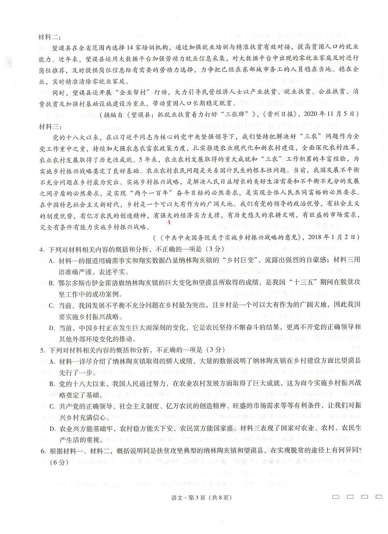 贵阳第一中学2021届高考适应性月考卷（六）语文试题第3页