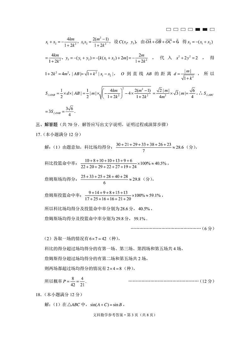 贵阳第一中学2021届高考适应性月考卷（六）文数-答案第3页