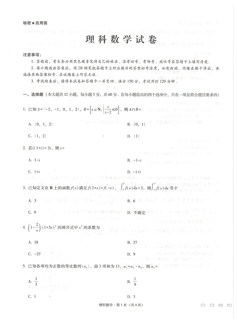贵阳第一中学2021届高考适应性月考卷（六）数学试题第1页