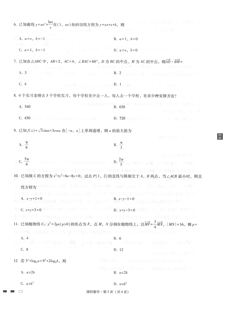 贵阳第一中学2021届高考适应性月考卷（六）数学试题第2页
