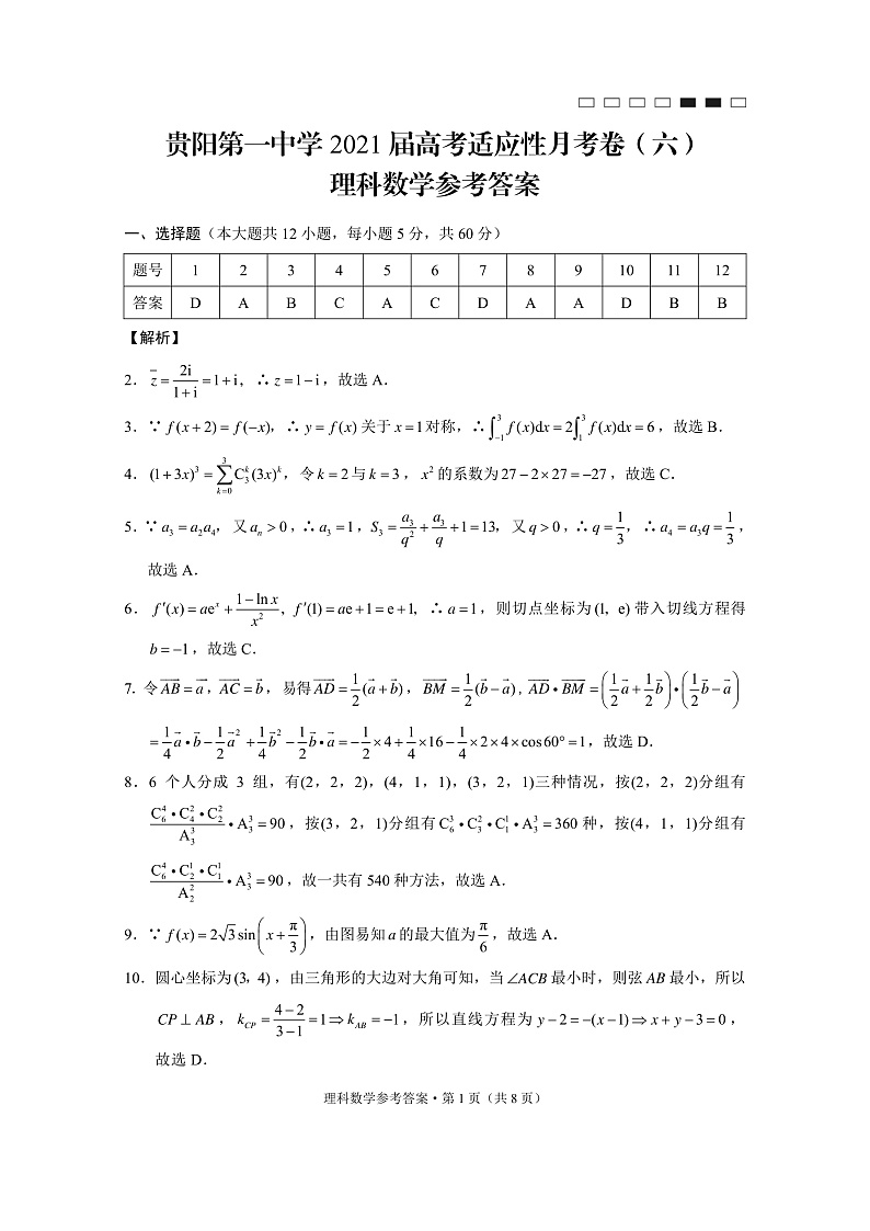 贵阳第一中学2021届高考适应性月考卷（六）理数-答案第1页
