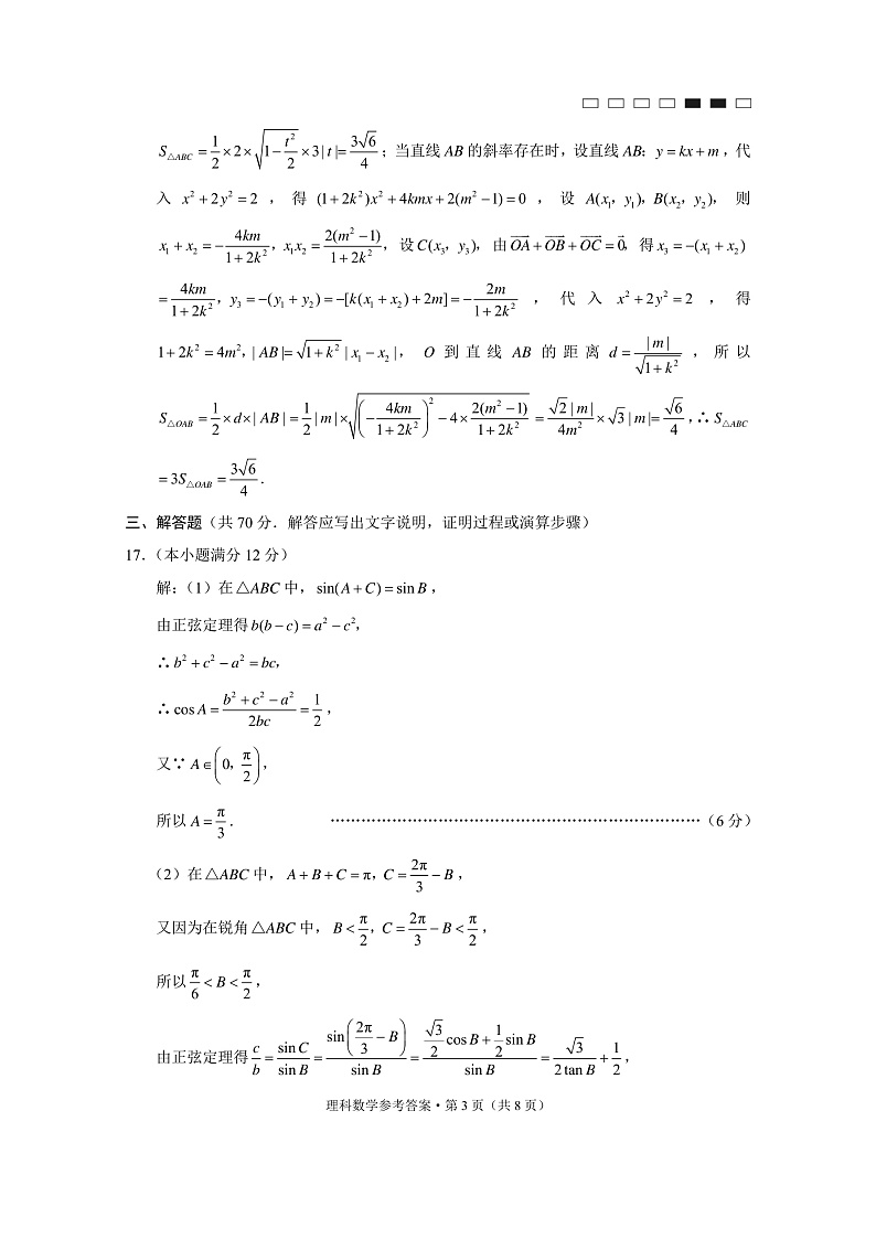 贵阳第一中学2021届高考适应性月考卷（六）理数-答案第3页