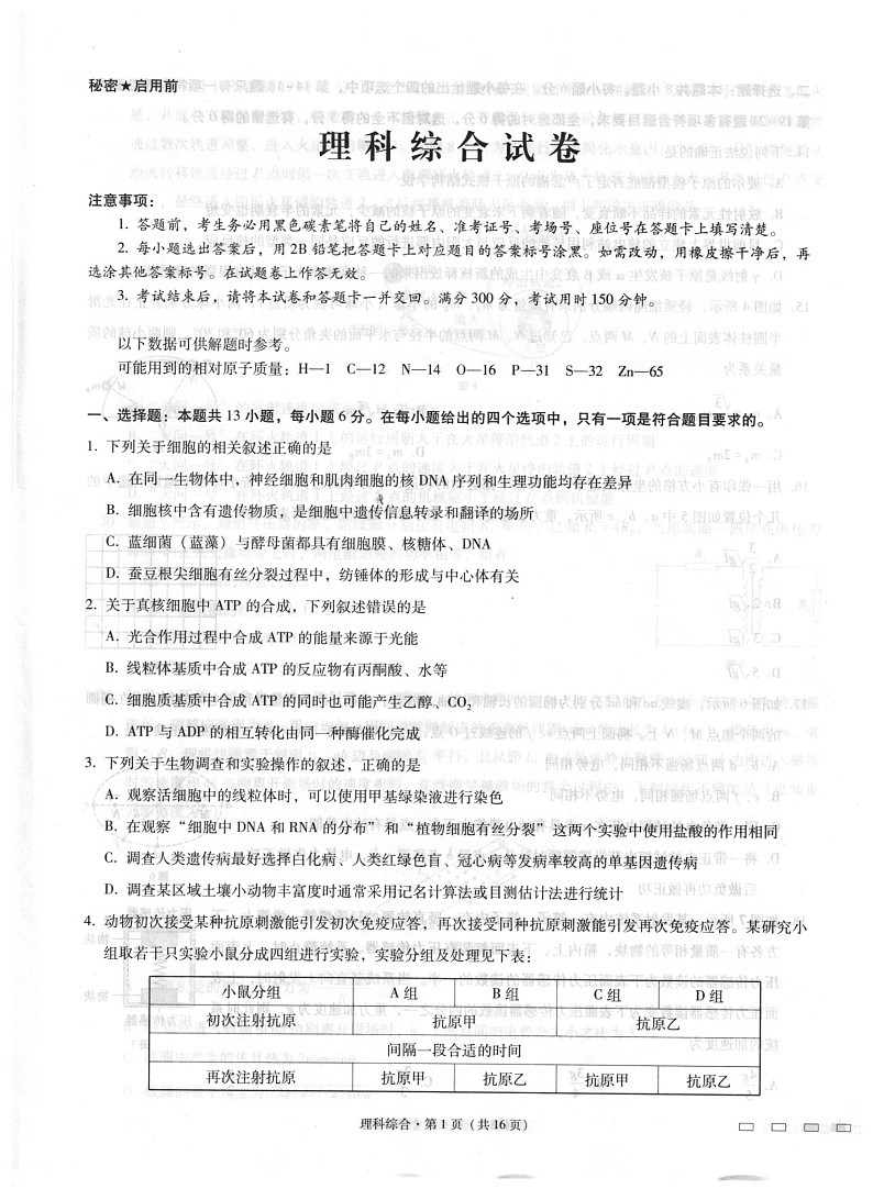 贵阳第一中学2021届高考适应性月考卷（六）理综试题第1页