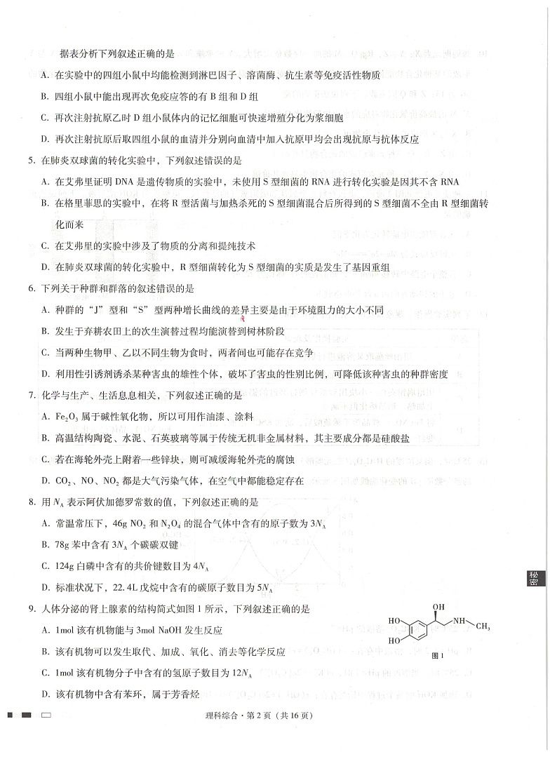 贵阳第一中学2021届高考适应性月考卷（六）理综试题第2页
