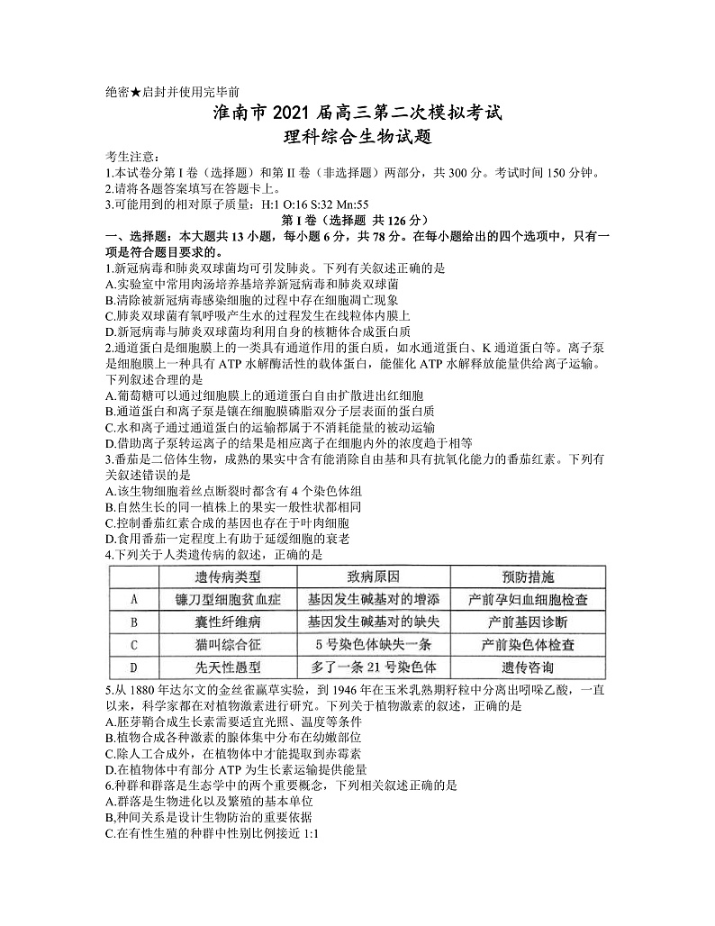 2021淮南高三下学期4月第二次模拟考试（二模）理科综合生物试题含答案01