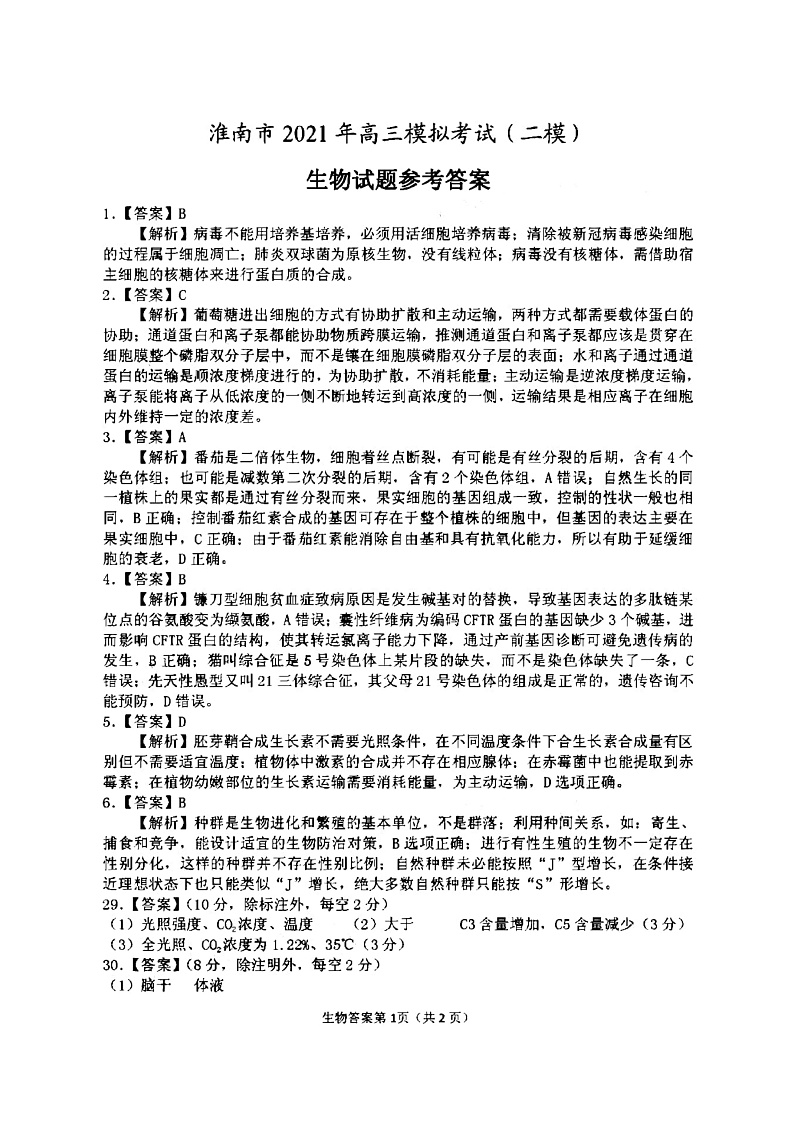 2021淮南高三下学期4月第二次模拟考试（二模）理科综合生物试题含答案01