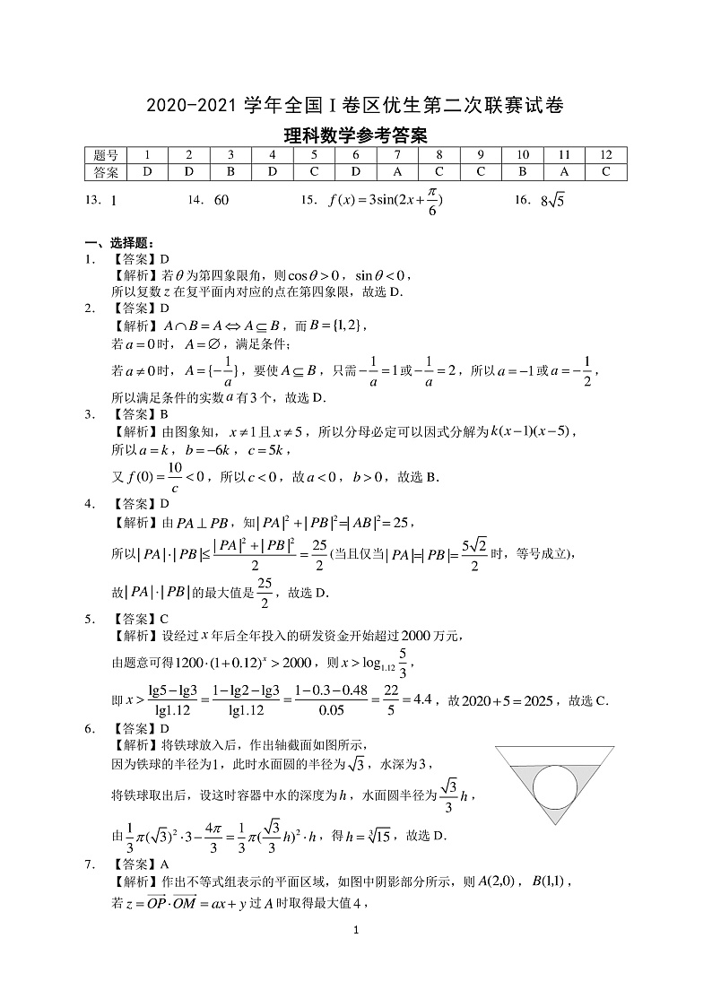2021全国I卷区优生高三下学期第二次联赛数学（理）试题PDF版含解析01