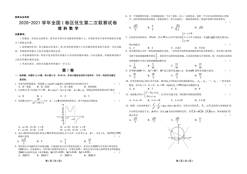 2021全国I卷区优生高三下学期第二次联赛数学（理）试题PDF版含解析01