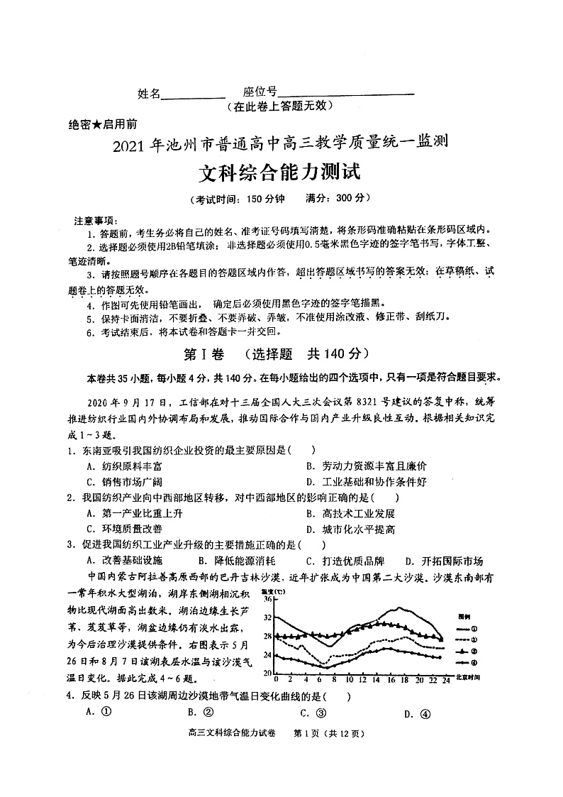 2021池州高三下学期4月普通高中教学质量统一监测（一模）文综试题扫描版含答案01