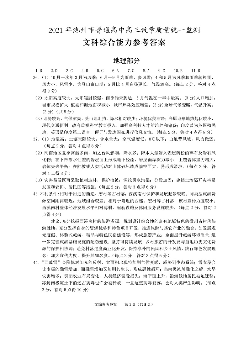 2021池州高三下学期4月普通高中教学质量统一监测（一模）文综试题扫描版含答案01