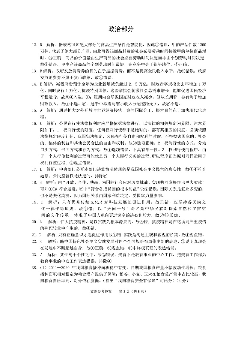 2021池州高三下学期4月普通高中教学质量统一监测（一模）文综试题扫描版含答案02