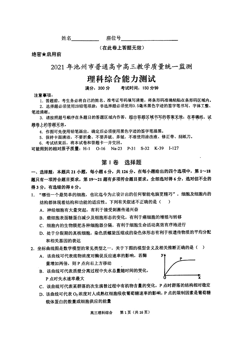 2021安徽省池州市普通高中高三教学质量统一监测理科综合试题Doc1第1页