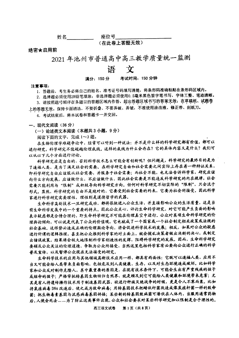 【KS5U发布】安徽省池州市2021届高三下学期4月普通高中教学质量统一监测（一模）语文试题 扫描版无答案第1页