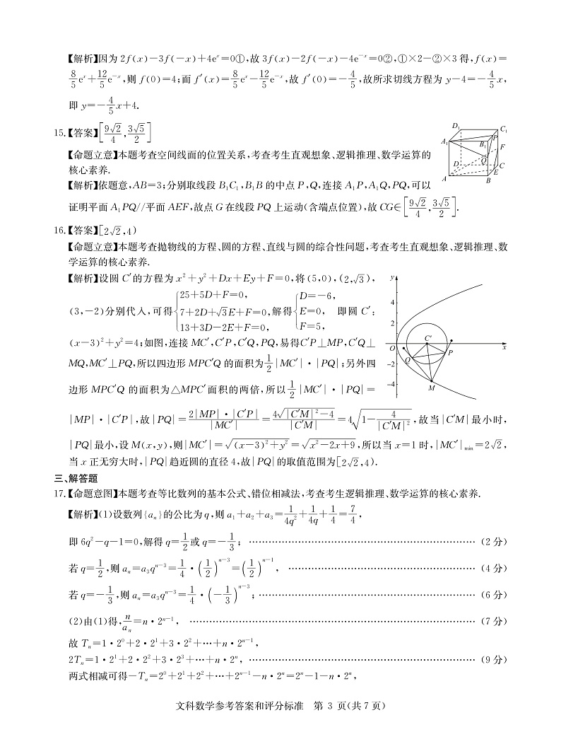 全国卷文数答案--华大新高考联盟2021届3月高三教学质量测评第3页