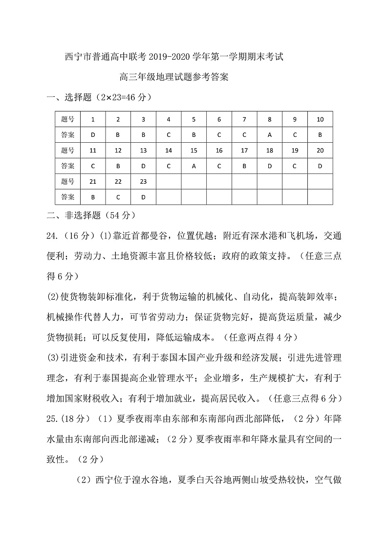 2021西宁普通高中五校高三上学期期末联考地理试题含答案01