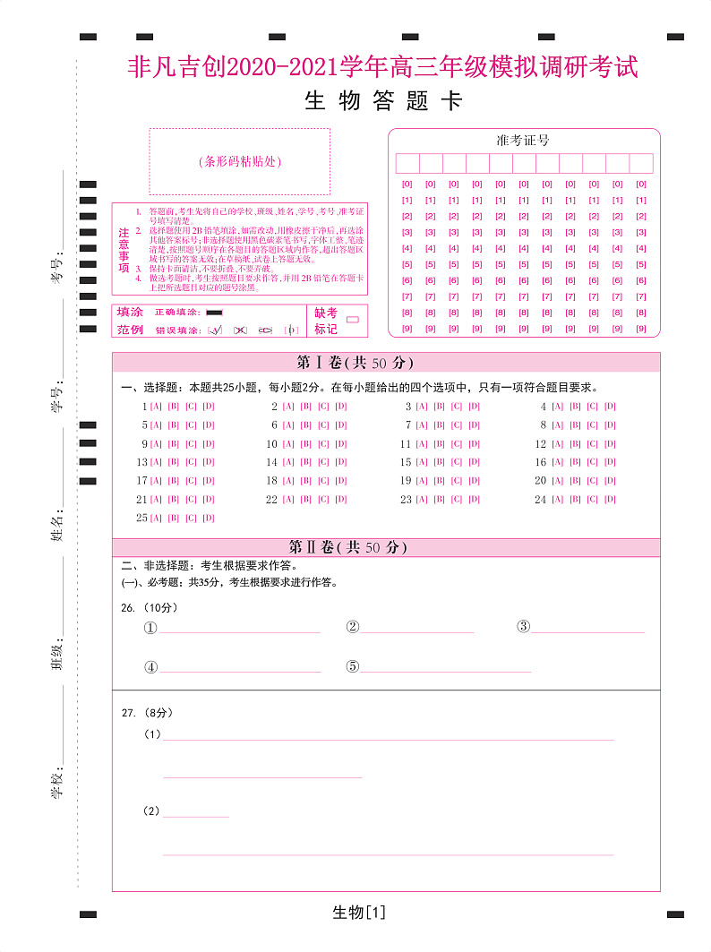 高三生物答题卡第1页