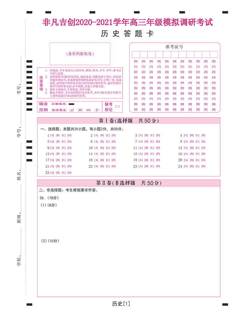 高三历史答题卡第1页