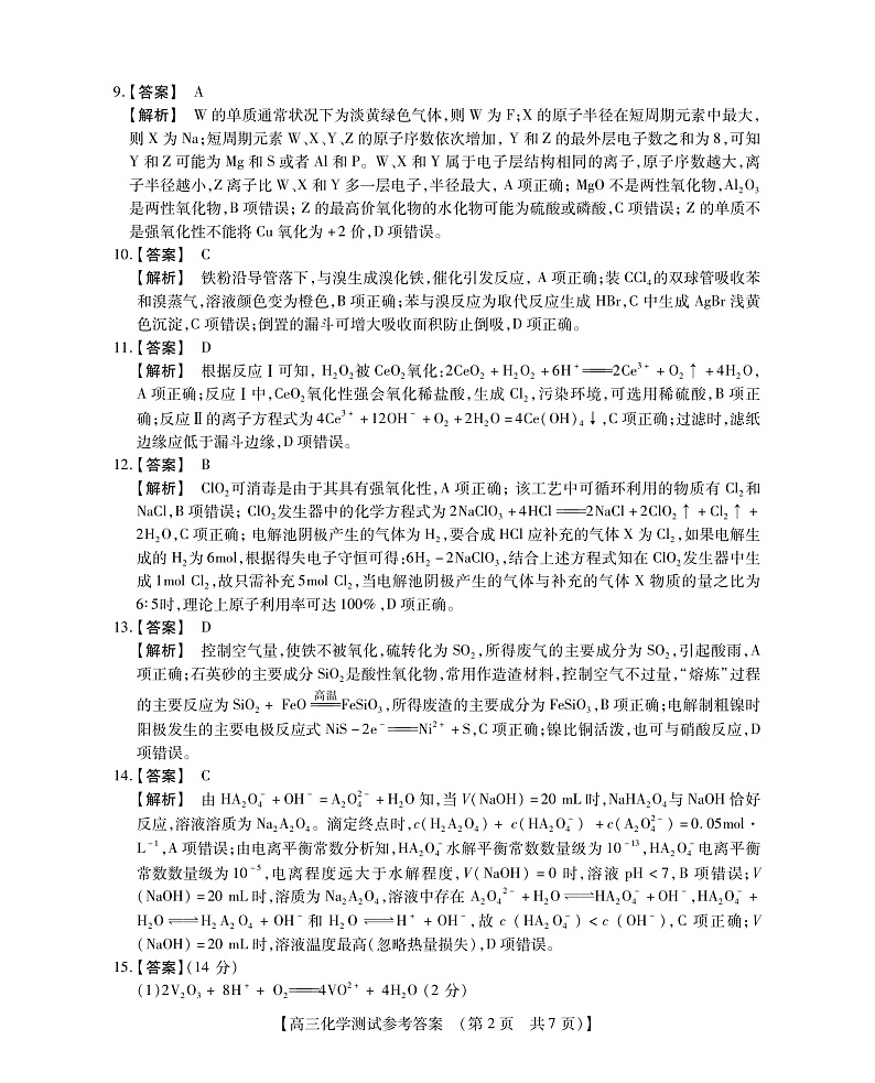 2021西安一中非凡吉创高三上学期模拟调研考试化学试题PDF版含解析02