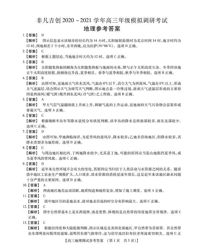 2021西安一中非凡吉创高三上学期模拟调研考试地理试题PDF版含解析01