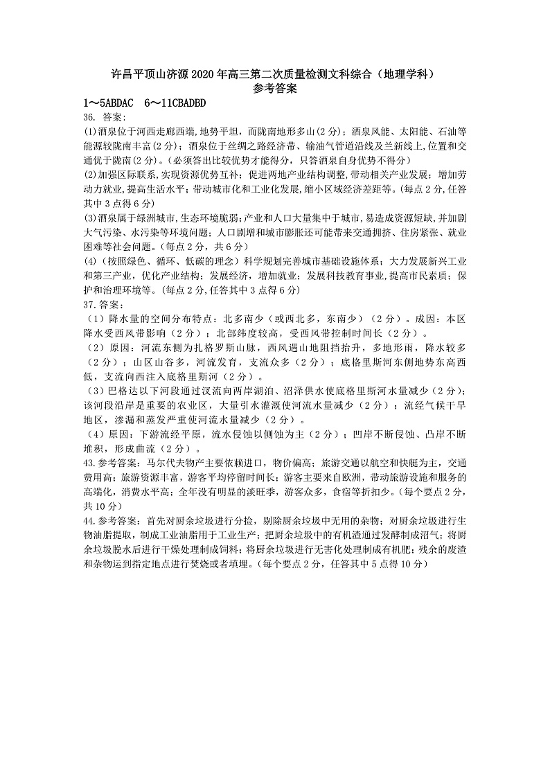2020三（许昌、济源、平顶山）高三下学期第二次联考文科综合试题扫描版含答案01