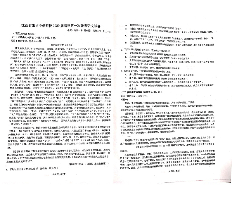 2020江西省重点中学盟校高三下学期第一次联考语文试题PDF版含答案01