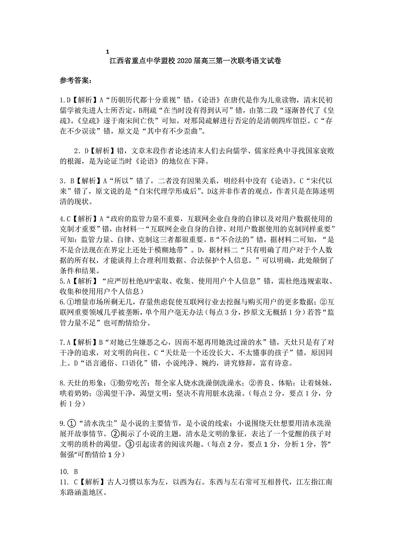2020江西省重点中学盟校高三下学期第一次联考语文试题PDF版含答案01