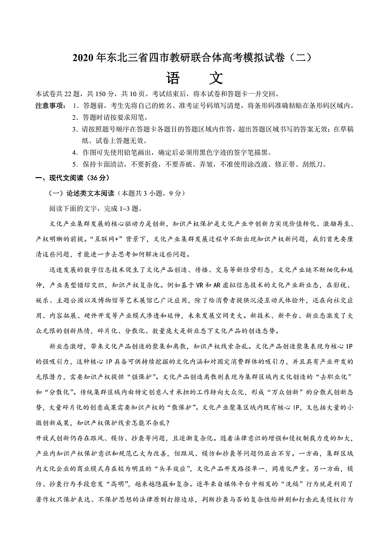 2020年东北三省四市教研联合体高考模拟语文试卷（二）第1页