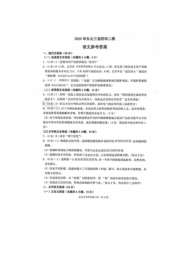 2020年东北三省四市教研联合体高考模拟语文试卷（二）答案第1页