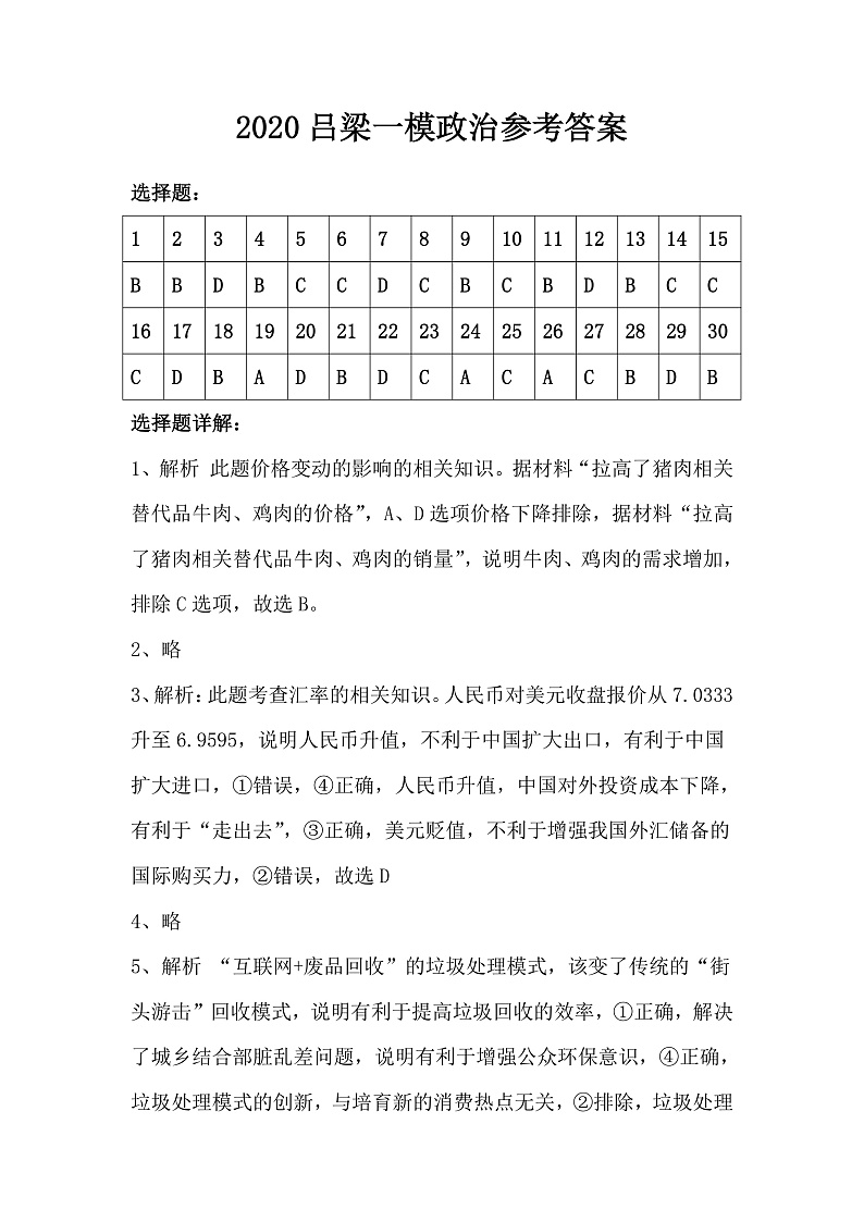 山西省吕梁市2019-2020学年高三第一次模拟考试政治试题答案第1页
