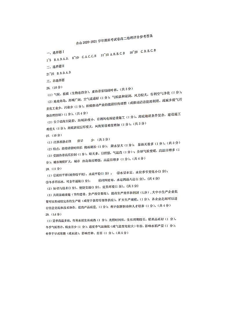 2021舟山高二下学期期末检测地理试题图片版含答案01