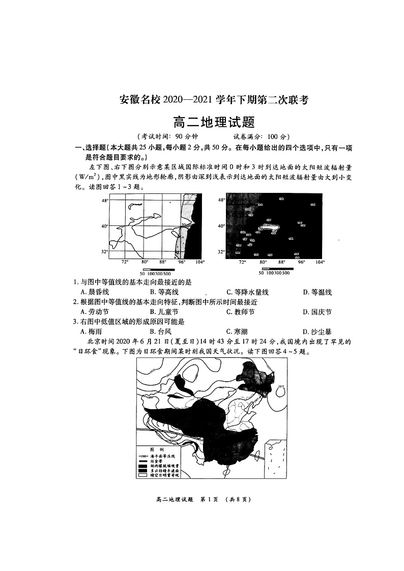 安徽名校2020-2021学年度下高二年级第二次联考地理试题Doc1第1页