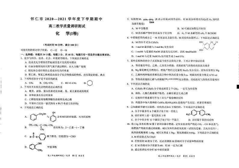 山西省怀仁市2020-2021学年高二下学期期中考试化学试题（PDF）第1页