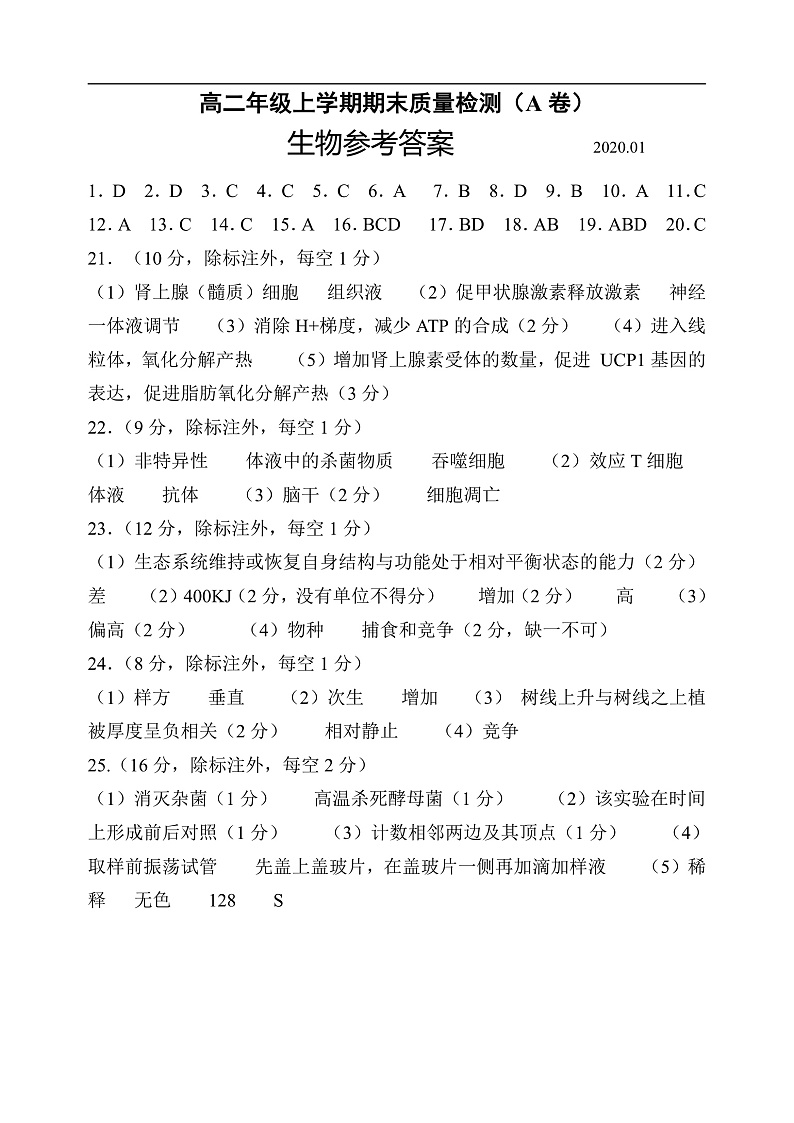 高二生物期末A试卷答案第1页