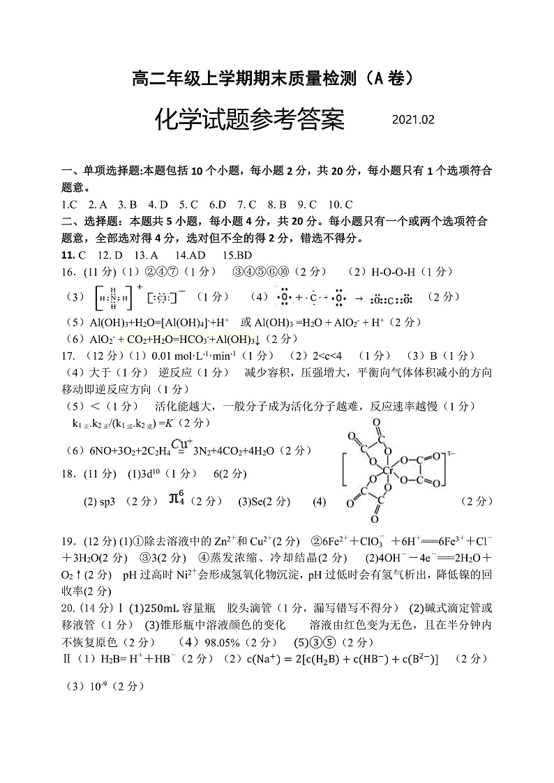 2021临沂罗庄区高二上学期期末考试化学试题A卷含答案01