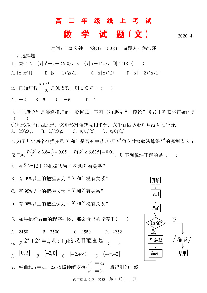 山西省应县第一中学校2019-2020学年高二4月线上测试数学（文）试题（PDF版）第1页