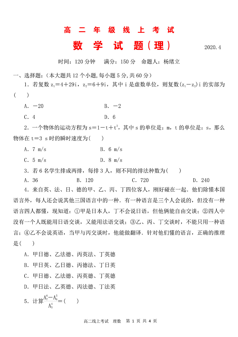 山西省应县第一中学校2019-2020学年高二4月线上测试数学（理）试题（PDF版）第1页