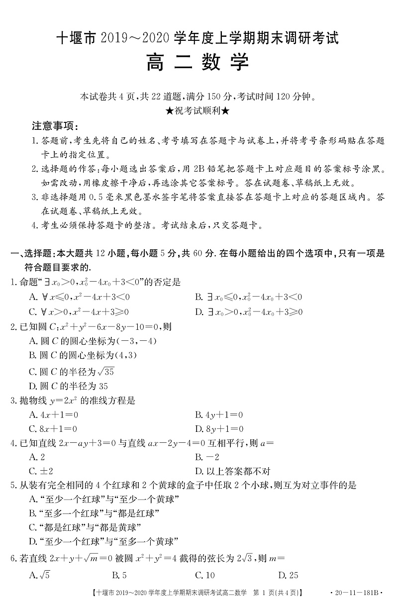 湖北省十堰市2019-2020学年高二上学期期末调研考试数学试题（含答案）第1页