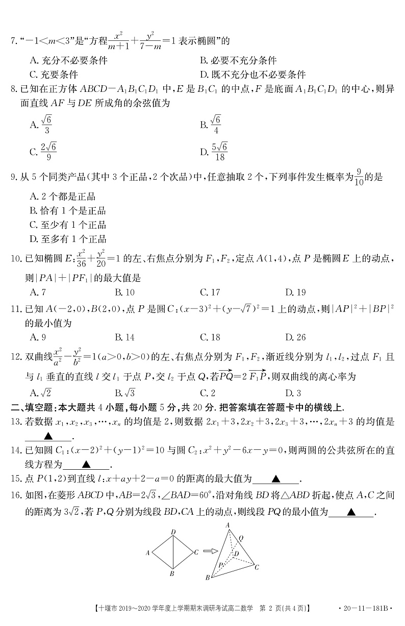 湖北省十堰市2019-2020学年高二上学期期末调研考试数学试题（含答案）第2页
