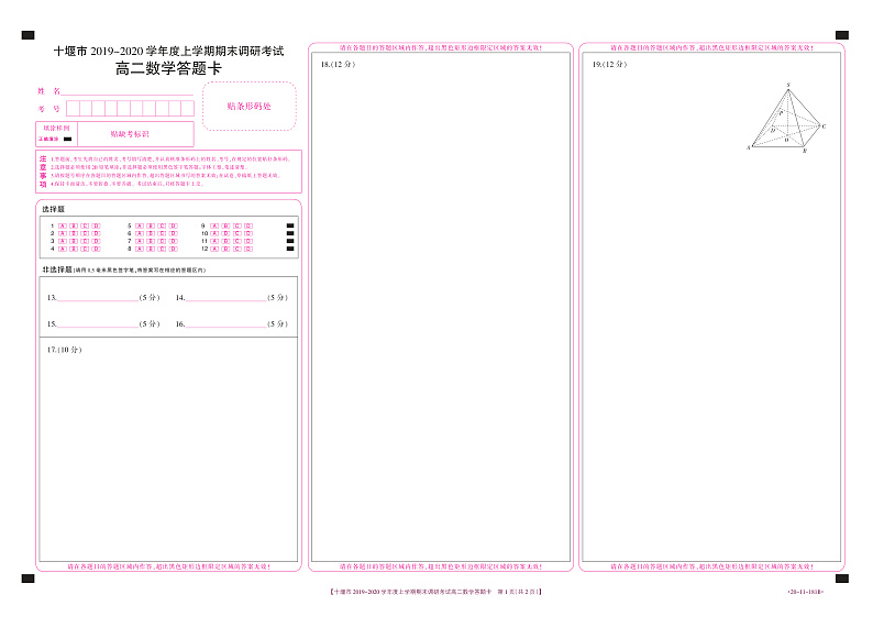 湖北省十堰市2019-2020学年高二上学期期末调研考试数学试题（答题卡）第1页