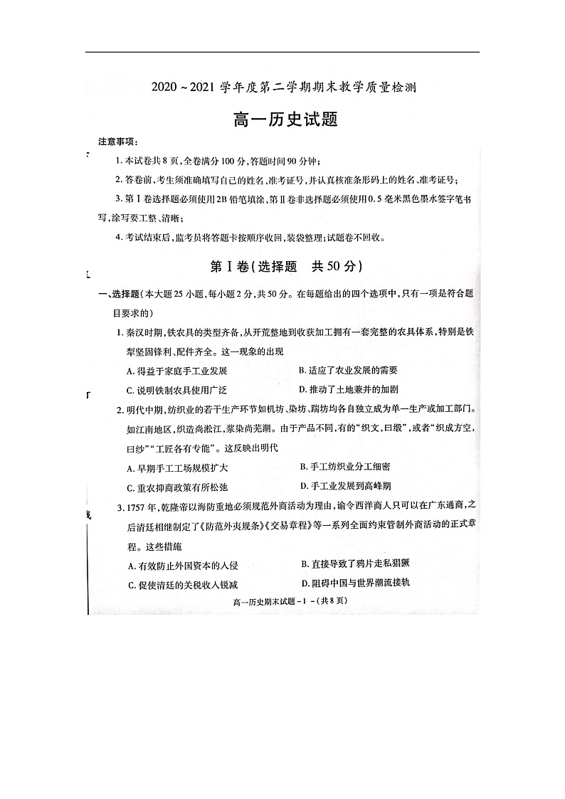 陕西省咸阳市2020-2021学年高一下学期期末教学质量检测历史试题第1页