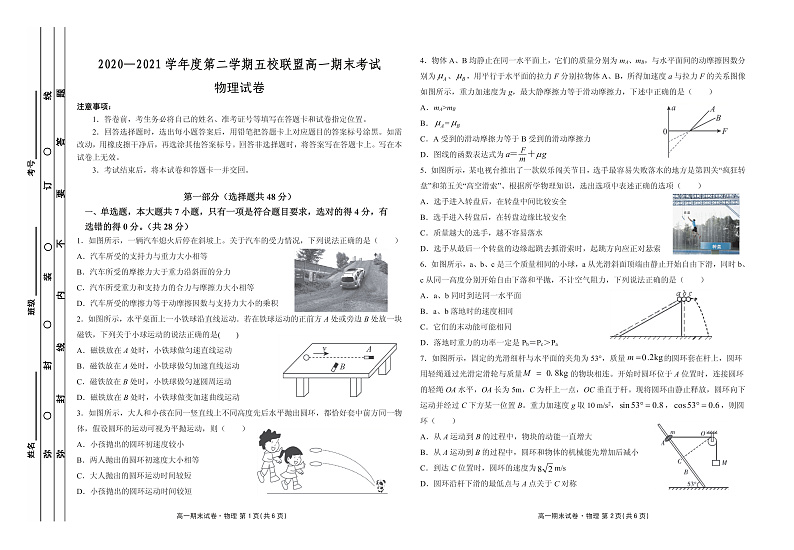 广东省茂名市五校联盟2020-2021学年高一下学期期末考试物理试卷第1页