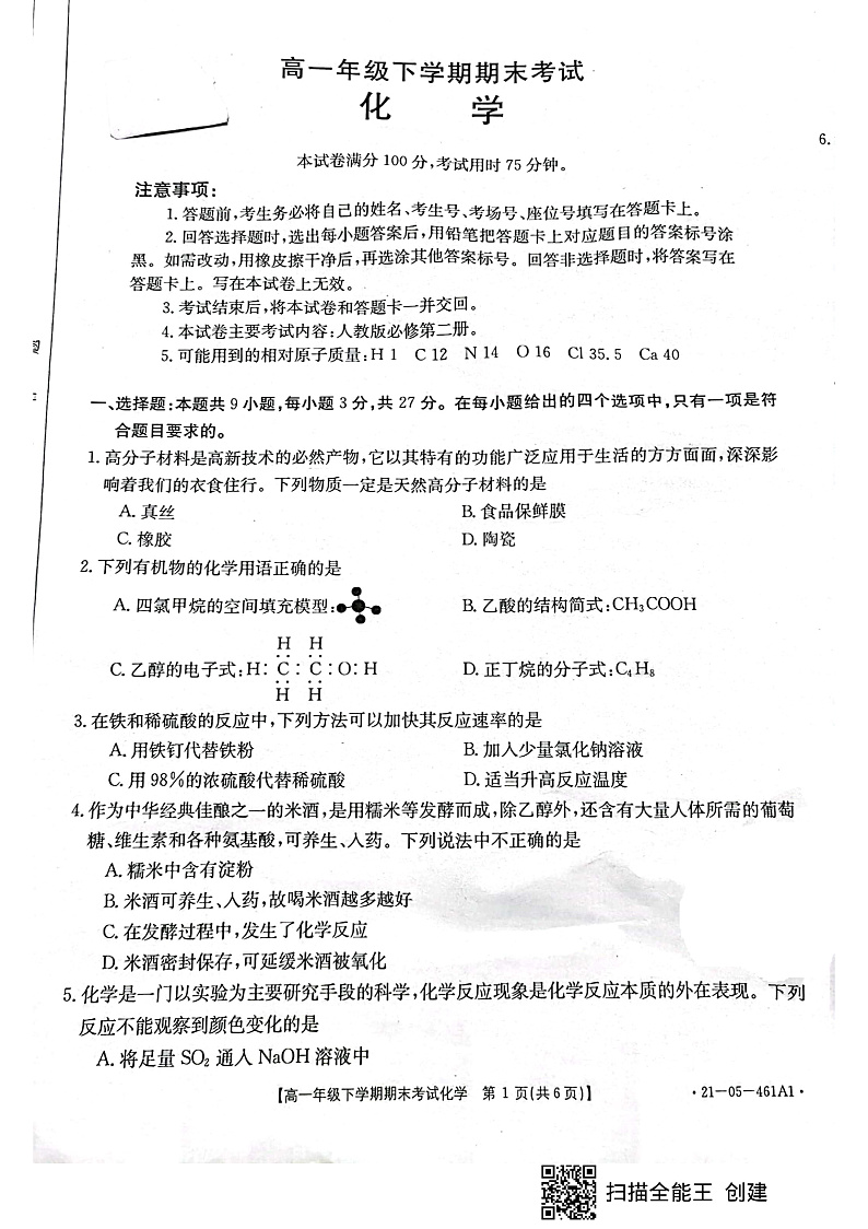 2021定州高一下学期期末考试化学试题扫描版含答案01