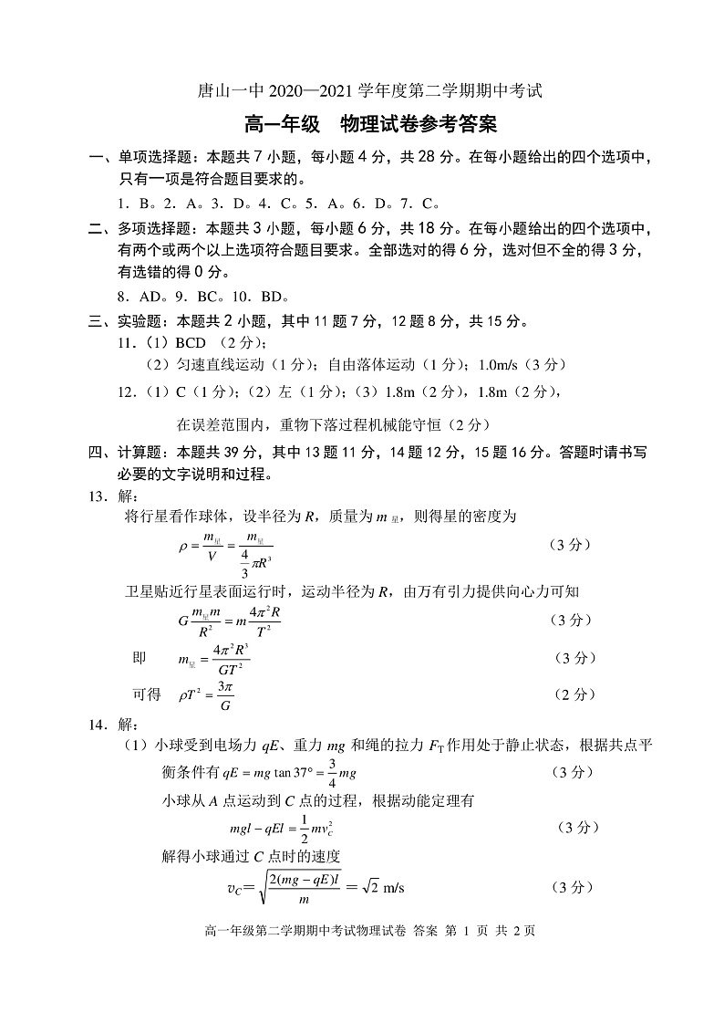2021唐山一中高一下学期期中考试物理试题PDF版含答案01