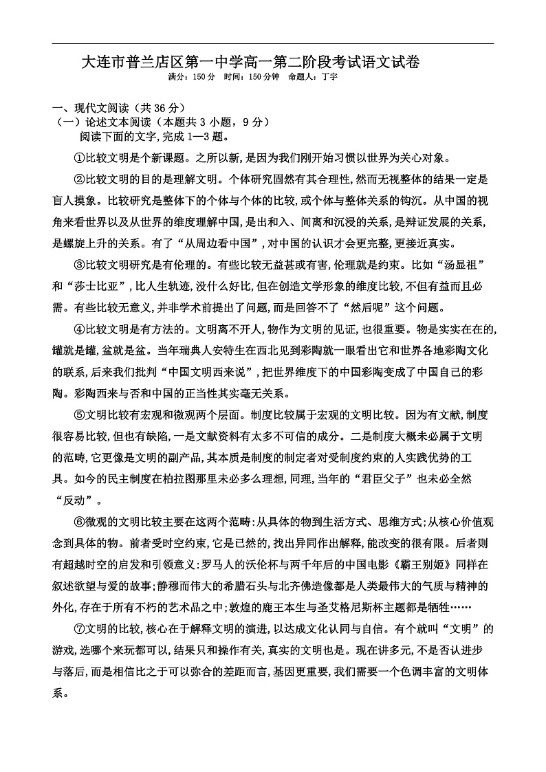2021大连普兰店区一中高一上学期第二阶段考试语文试题含答案01