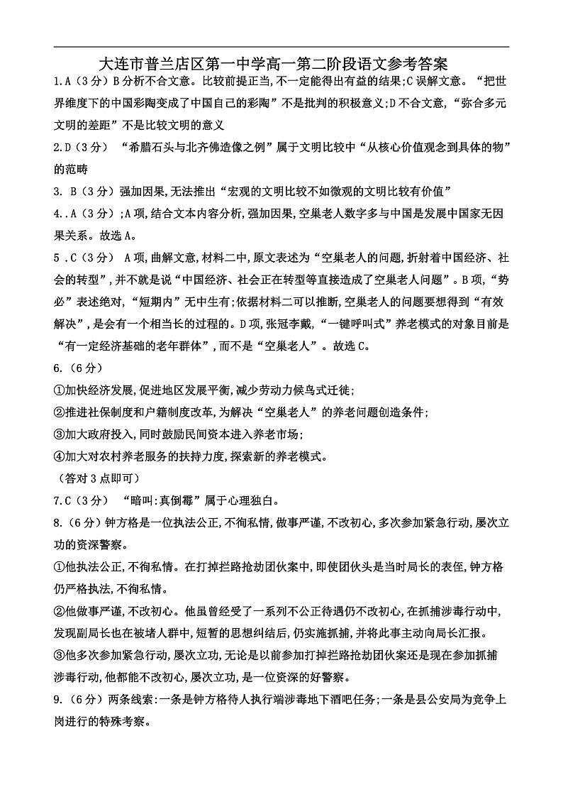 2021大连普兰店区一中高一上学期第二阶段考试语文试题含答案01