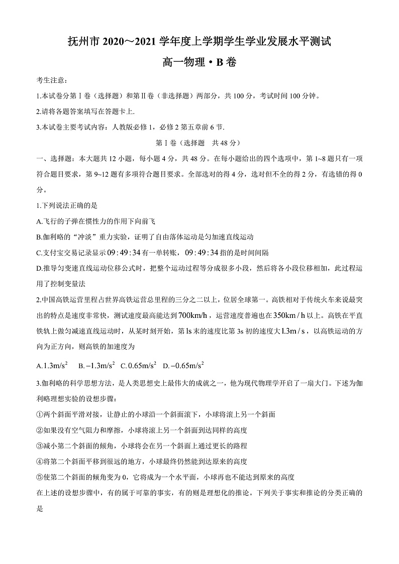 江西省抚州市2020-2021学年高一上学期学生学业发展水平测试（期末考试）物理试题（B卷） Word版含答案第1页